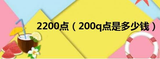 2200点（200q点是多少钱）