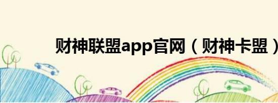 财神联盟app官网（财神卡盟）