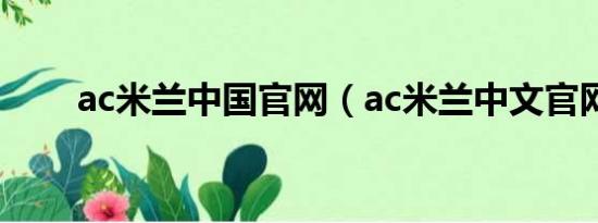 ac米兰中国官网（ac米兰中文官网）