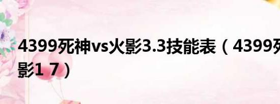 4399死神vs火影3.3技能表（4399死神vs火影1 7）