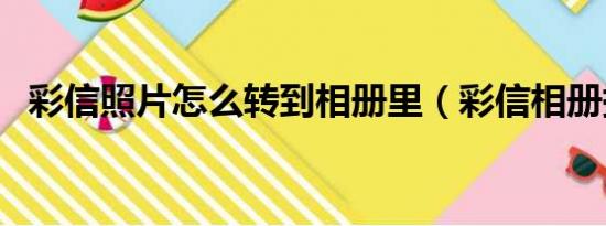 彩信照片怎么转到相册里（彩信相册提取）