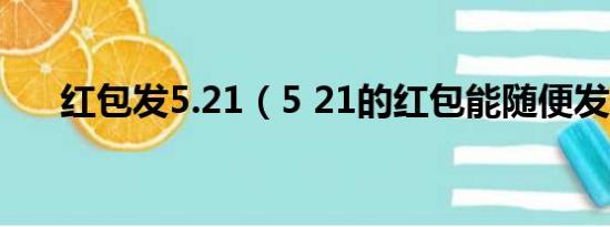 红包发5.21（5 21的红包能随便发吗）