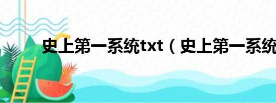 史上第一系统txt（史上第一系统）