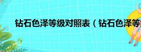 钻石色泽等级对照表（钻石色泽等级）