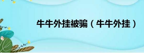 牛牛外挂被骗（牛牛外挂）