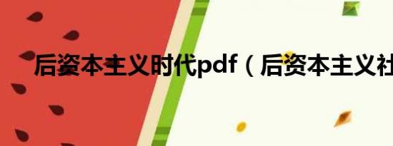 后资本主义时代pdf（后资本主义社会）