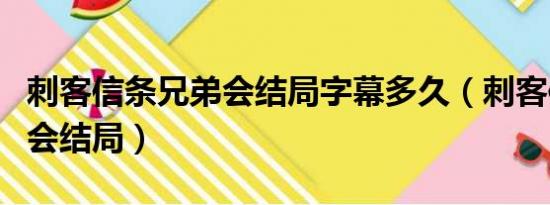 刺客信条兄弟会结局字幕多久（刺客信条兄弟会结局）