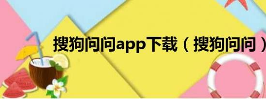 搜狗问问app下载（搜狗问问）