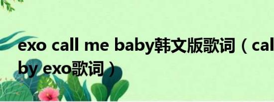 exo call me baby韩文版歌词（call me baby exo歌词）