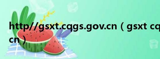 http//gsxt.cqgs.gov.cn（gsxt cqgs gov cn）