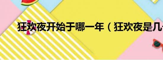 狂欢夜开始于哪一年（狂欢夜是几号）