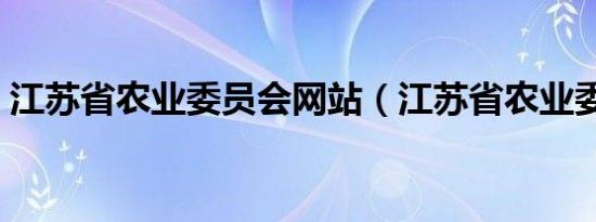 江苏省农业委员会网站（江苏省农业委员会）