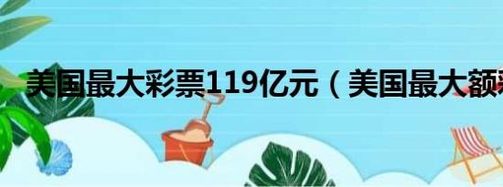 美国最大彩票119亿元（美国最大额彩票）