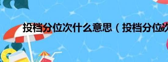 投档分位次什么意思（投档分位次）