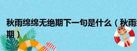 秋雨绵绵无绝期下一句是什么（秋雨绵绵无绝期）