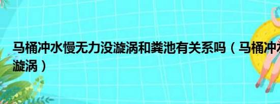 马桶冲水慢无力没漩涡和粪池有关系吗（马桶冲水慢无力没漩涡）