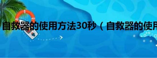 自救器的使用方法30秒（自救器的使用方法）