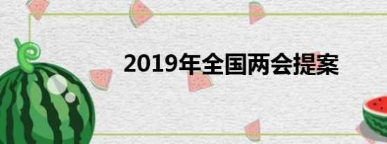 2019年全国两会提案