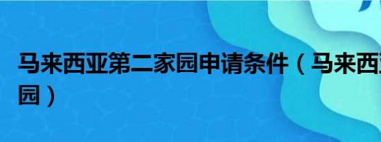 马来西亚第二家园申请条件（马来西亚第二家园）