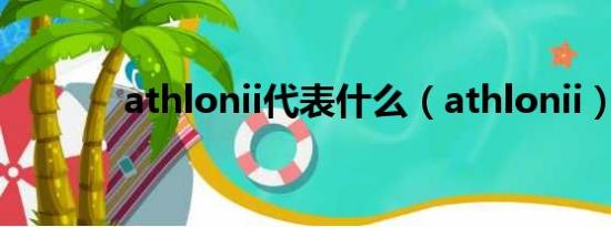 athlonii代表什么（athlonii）