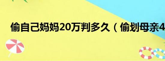 偷自己妈妈20万判多久（偷划母亲40万）