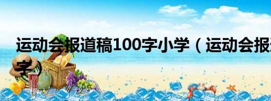 运动会报道稿100字小学（运动会报道稿100字）