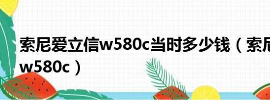 索尼爱立信w580c当时多少钱（索尼爱立信w580c）