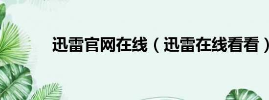 迅雷官网在线（迅雷在线看看）