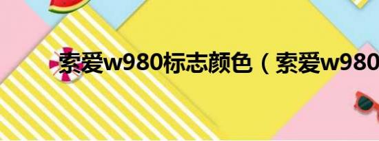 索爱w980标志颜色（索爱w980）