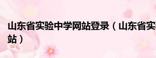 山东省实验中学网站登录（山东省实验中学网站）