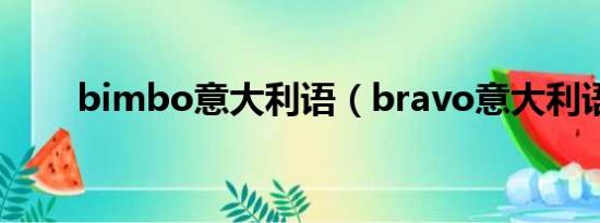 bimbo意大利语（bravo意大利语）