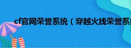 cf官网荣誉系统（穿越火线荣誉系统）