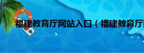 福建教育厅网站入口（福建教育厅网）