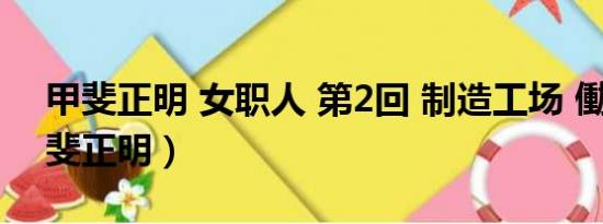 甲斐正明 女职人 第2回 制造工场 働 女（甲斐正明）