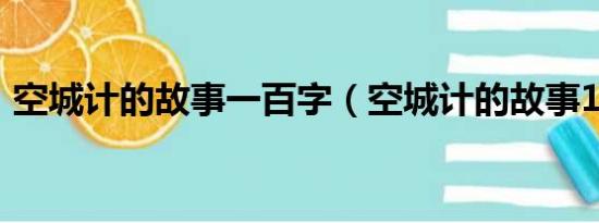 空城计的故事一百字（空城计的故事100字）