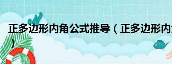 正多边形内角公式推导（正多边形内角和公式）