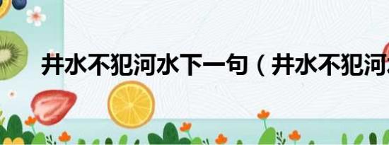 井水不犯河水下一句（井水不犯河水）