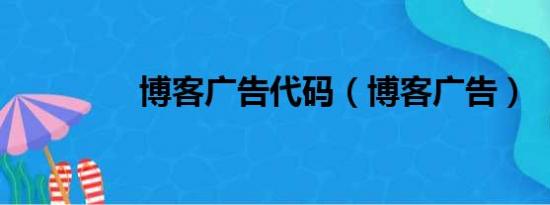 博客广告代码（博客广告）