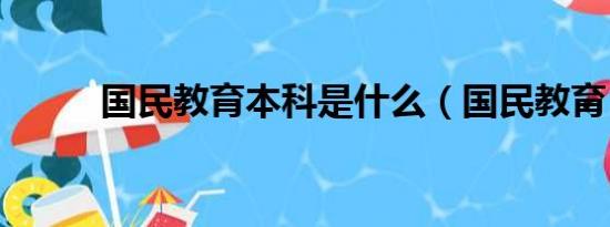 国民教育本科是什么（国民教育）