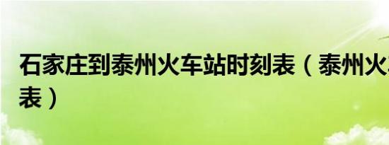 石家庄到泰州火车站时刻表（泰州火车站时刻表）