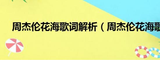 周杰伦花海歌词解析（周杰伦花海歌词）