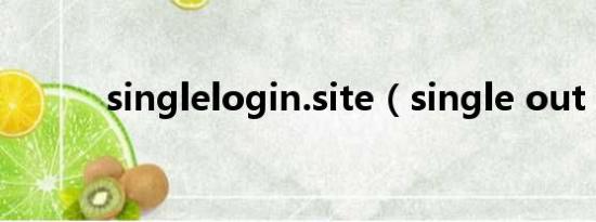 singlelogin.site（single out）
