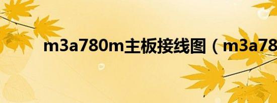 m3a780m主板接线图（m3a78）