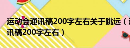 运动会通讯稿200字左右关于跳远（运动会通讯稿200字左右）