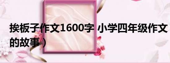 挨板子作文1600字 小学四年级作文（挨板子的故事）