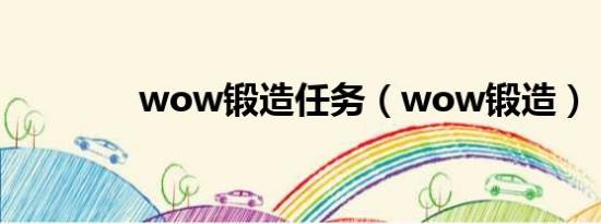 wow锻造任务（wow锻造）