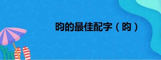 昀的最佳配字（昀）