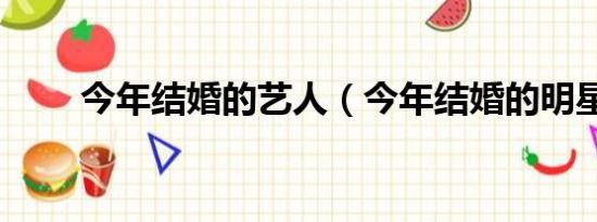 今年结婚的艺人（今年结婚的明星）