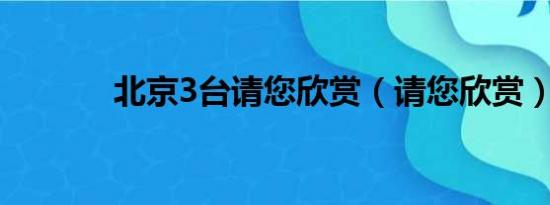 北京3台请您欣赏（请您欣赏）