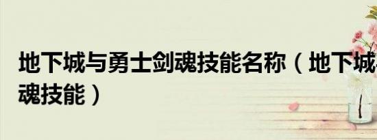 地下城与勇士剑魂技能名称（地下城与勇士剑魂技能）